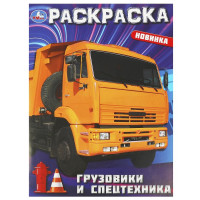 Раскраска А4 для мальчиков Грузовики и спецтехника (Умка) арт.978-5-506-09366-4
