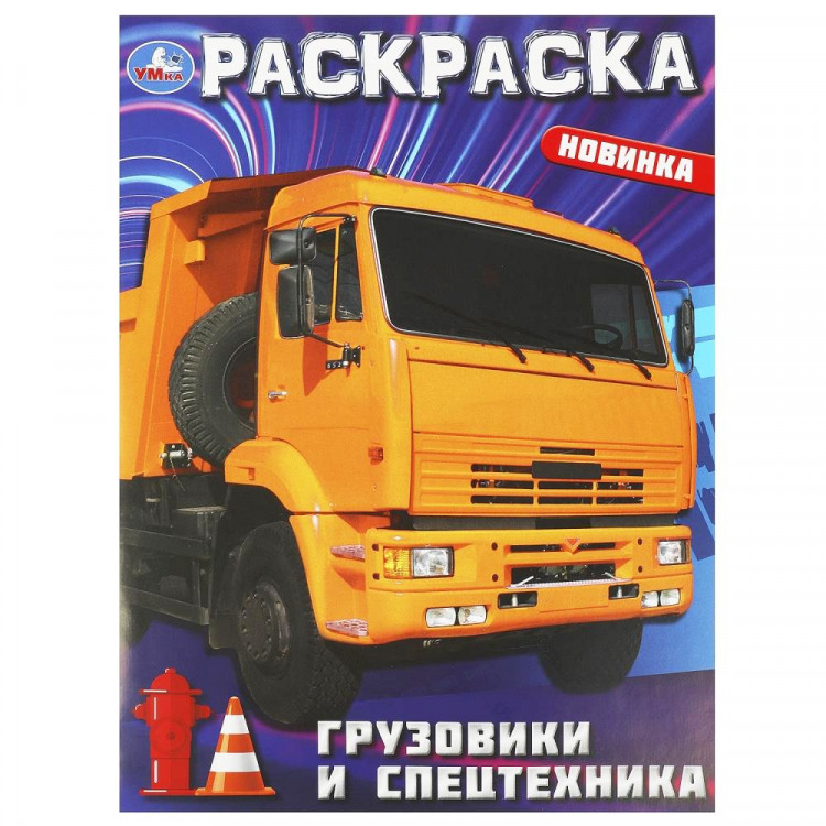 Раскраска А4 для мальчиков Грузовики и спецтехника Умка арт.978-5-506-09366-4
