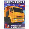 Раскраска А4 для мальчиков Грузовики и спецтехника Умка арт.978-5-506-09366-4