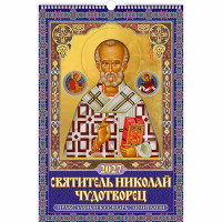 Календарь настенный на ригеле 2027г 320*480мм "Святитель Николай Чудотворец" Атберг арт.УТ-203522