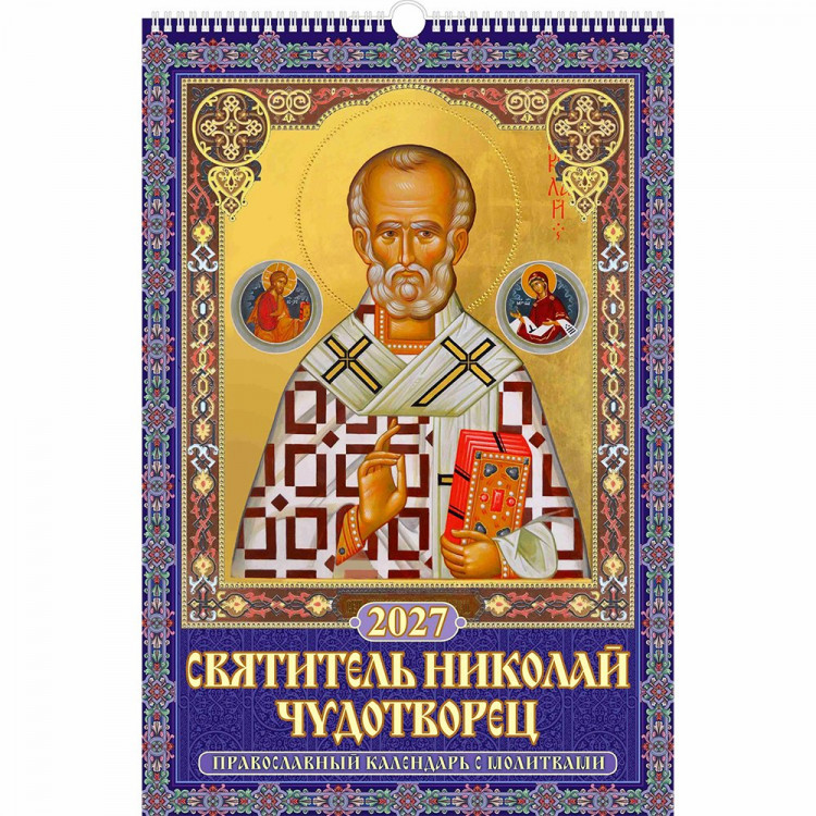 Календарь настенный на ригеле 2027г 320*480мм "Святитель Николай Чудотворец" Атберг арт.УТ-203522