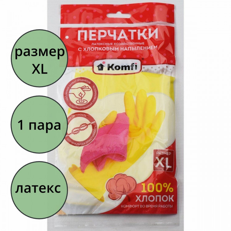 Перчатки хозяйственные латексные с х/б напылением Komfi размер XL