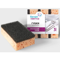 Губки для посуды 3 штуки в упаковке 115*75*40 Белая кветка "Океанский пляж"