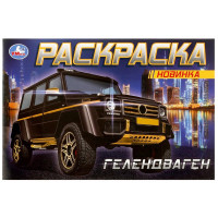 Раскраска А5 для мальчиков Гелентваген (Умка) арт.978-5-506-08303-0
