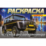 Раскраска А5 для мальчиков Гелентваген Умка арт.978-5-506-08303-0