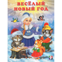 Книжка  НГ мяг.обл. А4 Зимние стихи Веселый Новый Год (Фламинго) арт.29982/31640/33767