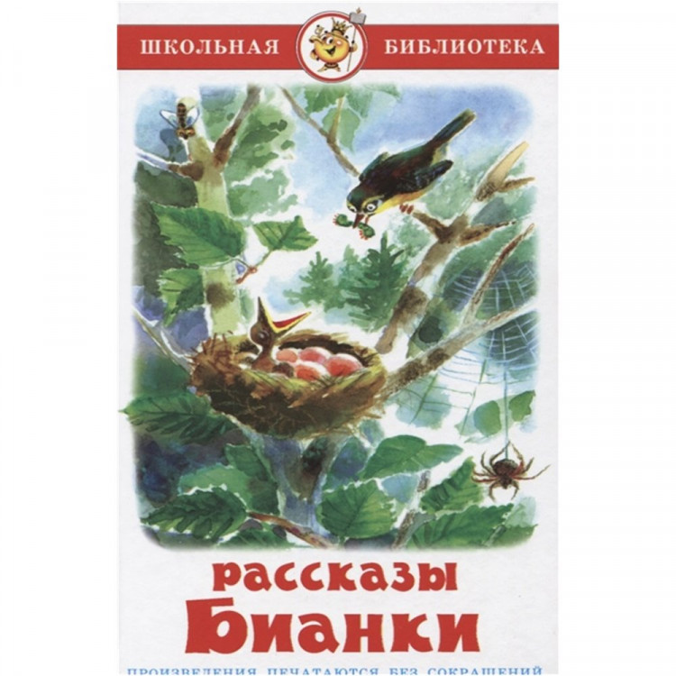 Книжка твердая обложка А5 (Самовар) Рассказы Бианки арт К-ШБ-56
