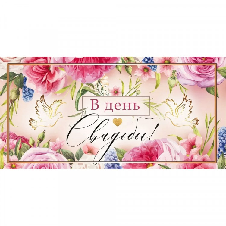 Открытка-конверт "В День Свадьбы!" арт.048698