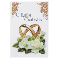 Открытка "С Днем Свадьбы!" 10*14,5см ручная работа арт.5СО-00213