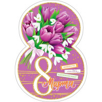 Открытка "8 Марта!" фигурная тюльпаны 11*15см арт.7-01-8187