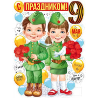9 МАЯ Плакат "С праздником 9 Мая!" А2 600*440см арт.22,170,00