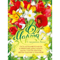 8МАРТА Плакат "8 Марта! С праздником весны!" 60*44см арт.071632