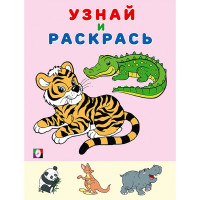 Раскраска А5 Узнай и Раскрась Тигр (Фламинго) арт.31954