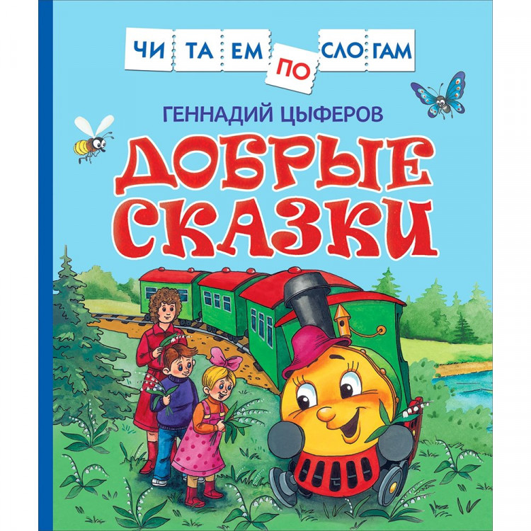 Книжка твердая обложка А5 (Росмэн) ЧитаемПоСлогам Добрые сказки Цыферов Г. арт.39648