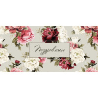 Открытка-конверт "Поздравляем!"  арт.0125