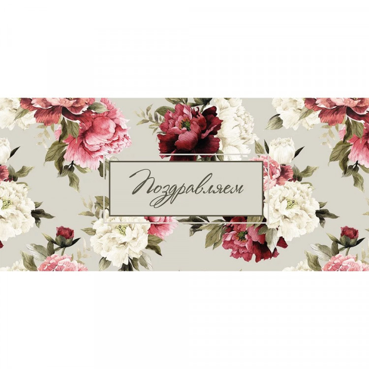 Открытка-конверт "Поздравляем!"  арт.0125