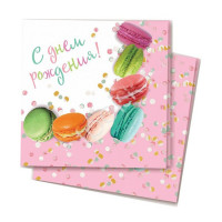 Салфетки "С Днем Рождения. Макаруны" 12шт/наб 24*24см арт.6065003