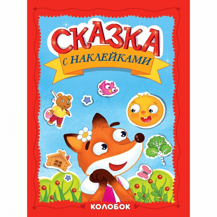 Книжка А4 с наклейками Проф-Пресс Сказка с наклейками Колобок 8 листов арт.978-5-378-35831-1