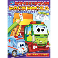 Раскраска А4 Бомбическая раскраска Полезные машины (Умка) арт.978-5-506-09683-2