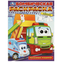 Раскраска А4 Бомбическая раскраска Полезные машины Умка арт.978-5-506-09683-2