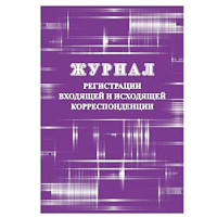 Журнал регистрации входящей и исходящей корреспонденции обл/картон, офсет А4 арт.КЖ-1557