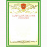 Бланк Благодарственное письмо А4 герб зеленая рамка BRAUBERG арт.122093