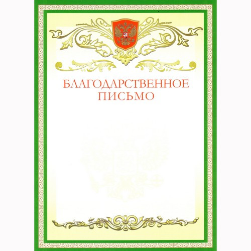 Бланк Благодарственное письмо А4 герб зеленая рамка BRAUBERG арт.122093