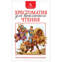 Книжка твердая обложка А5 Росмэн Хрестоматия для внеклассного чтения 6 класс арт 32297