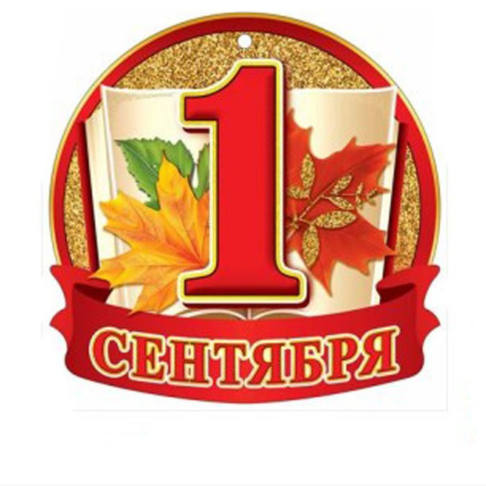 1 Сентября Картинки Круглые На Торт