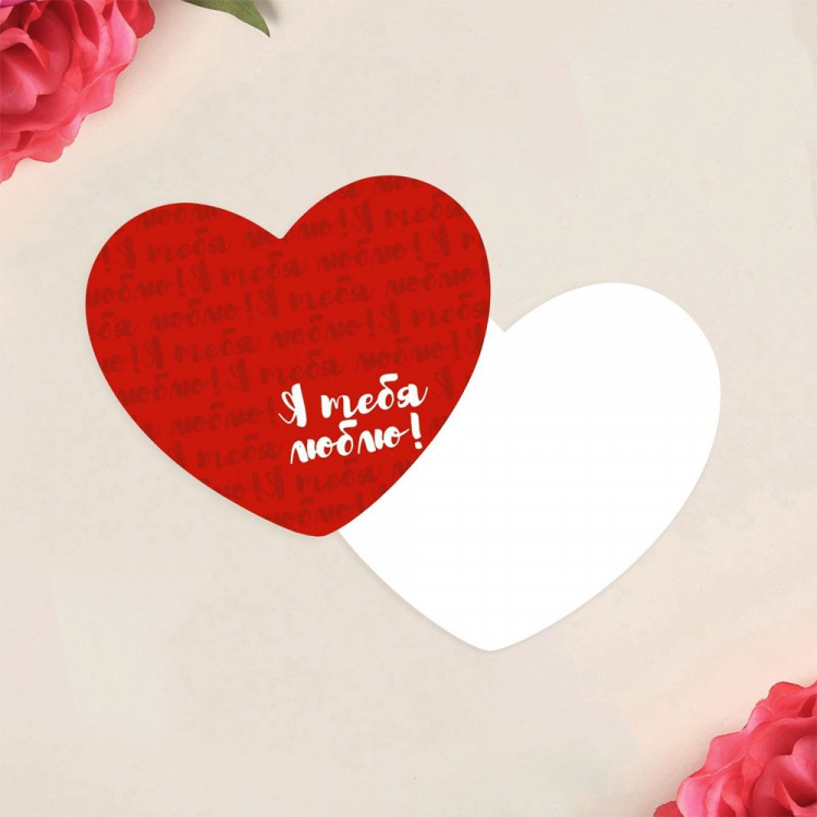 Открытка-валентинка «Я тебя люблю!» арт.5396225