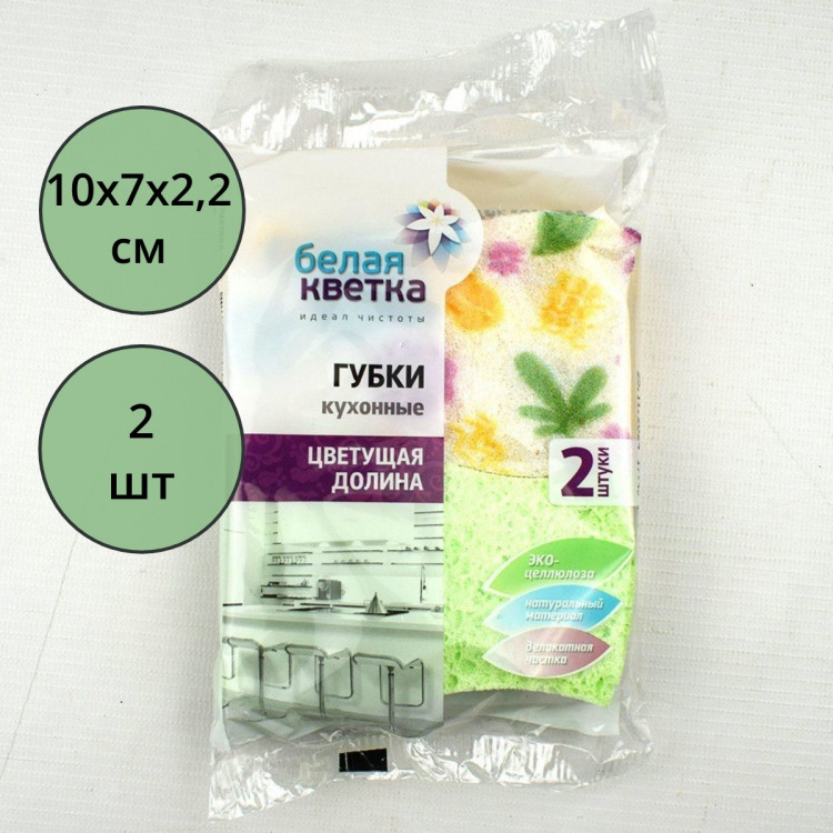 Губки для посуды 2 штуки в упаковке Белая кветка "Цветущая долина"