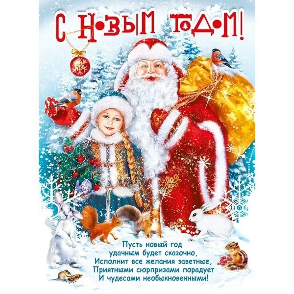 Плакат "С Новым годом!" Дед Мороз и Снегурочка 60*44см арт.071.365