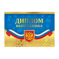 ВЫПУСКНОЙ Диплом открытка Диплом выпускника (РФ) арт.042.165