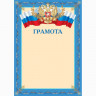Бланк Грамота А4 герб/флаг синий рамка арт.Г-2