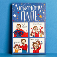 Открытка А5 "Любимому папе" арт.2793567