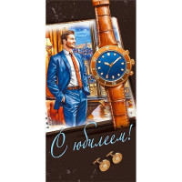 Открытка-конверт "С Юбилеем!" арт.70000602