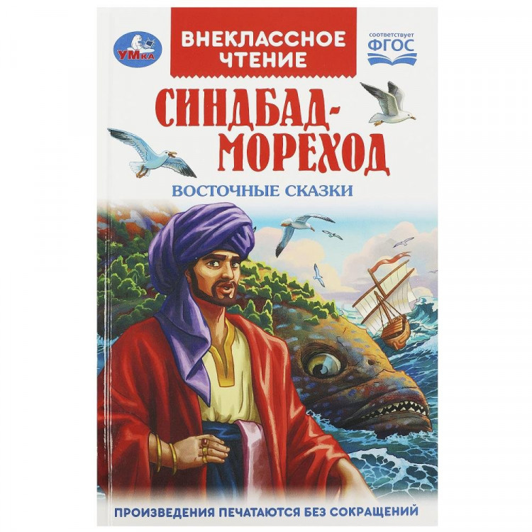 Книжка твердая обложка А5 (Умка) Внекласное чтение Восточные сказки Синдбад - мореход арт.978-5-506-09198-1