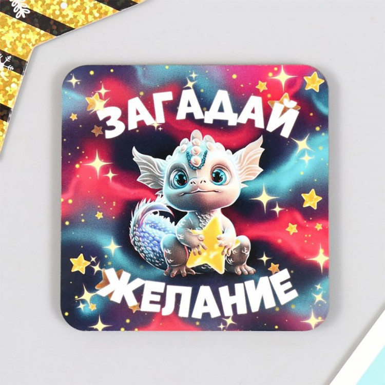 Магнит "Дракон.Загадай желание" 07*07см арт.9814847