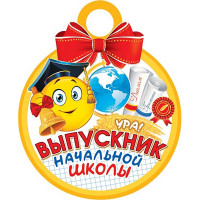 ВЫПУСКНОЙ Медаль "Выпускник начальной школы" арт.7-01-991