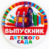 ВЫПУСКНОЙ Значок «Выпускник детского сада» 5,6см арт.9933679