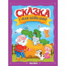 Книжка А4 с наклейками Проф-Пресс Сказка с наклейками Репка 8 листов арт.978-5-378-35832-8