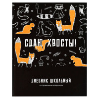 Дневник школьный твердая обложка (Феникс) Сдаю хвосты матовая ламинация арт.69790
