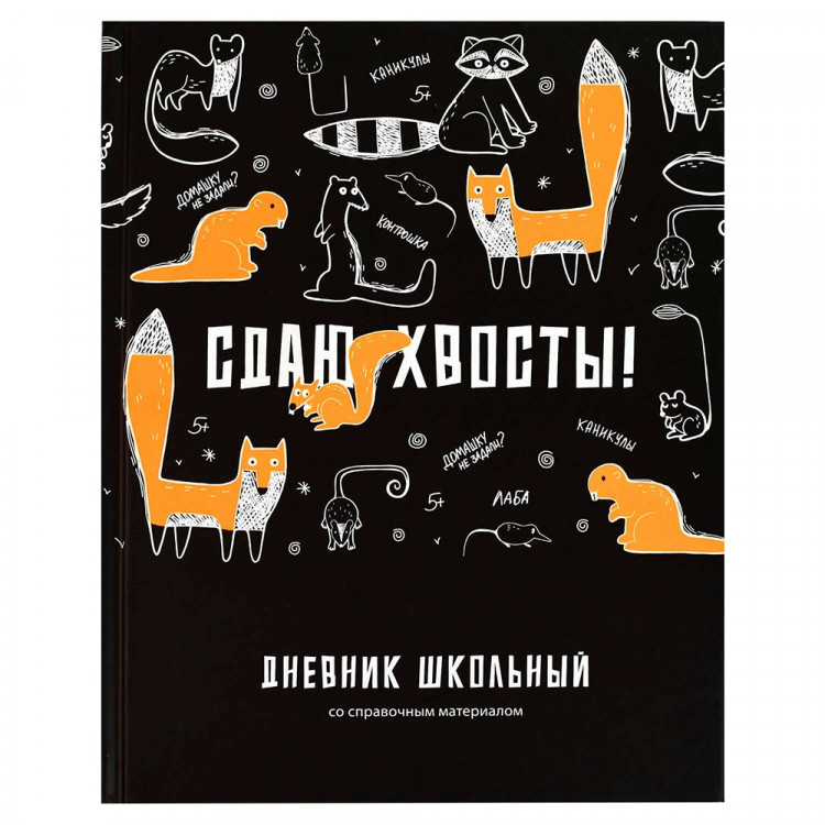 Дневник школьный твердая обложка (Феникс) Сдаю хвосты матовая ламинация арт.69790