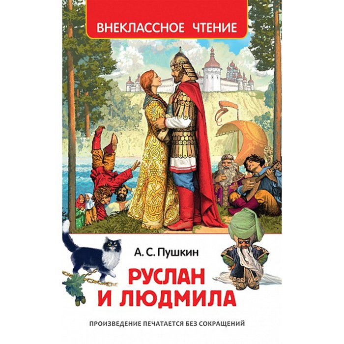 Книжка твердая обложка А5 (РОСМЭН) Внеклассное чтение Руслан и Людмила Пушкин