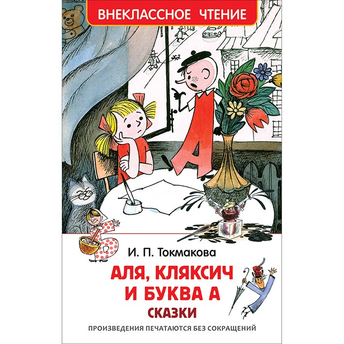 Книжка твердая обложка А5 (Росмэн) Внеклассное чтение Аля, Кляксич и буква А Токмакова И арт 32179