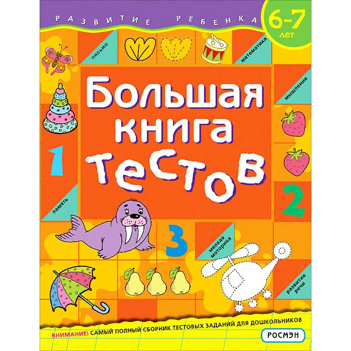 Книжка мягкая обложка А4 (Росмэн) Большая книга тестов 6-7 лет Гаврина арт 37941