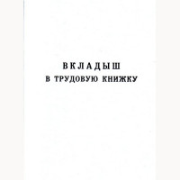 Трудовая книжка (вкладыш) нового образца