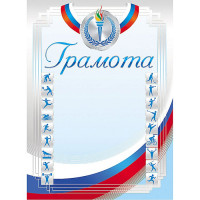 Бланк Грамота спортивная А4 мелов. картон 190 г/м² арт.Г4_16693 (Ст.200)