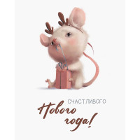 Открытка мини "Счастливого Нового года" арт.700.78