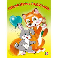 Раскраска А5 Посмотри и Раскрась Звери (Фламинго) арт.14407/30155 (Ст.100)